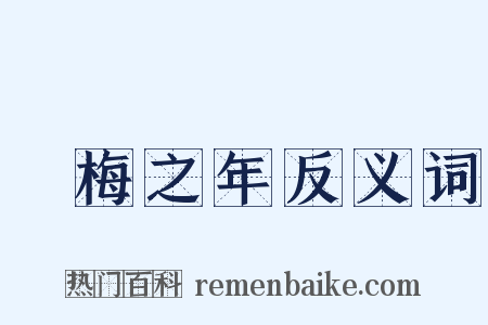 摽梅之年反义词是什么意思的图片